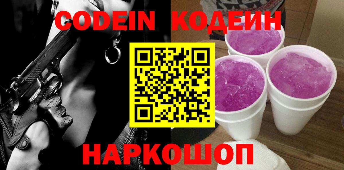 Волгодонск  Кодеиновый сироп Lean напиток Lean (лин)  Вход с VPN 