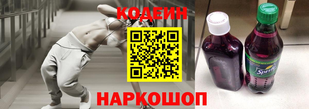 Кодеин Purple Drank Волгодонск